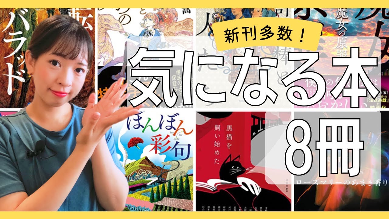【全8冊】面白そうな本がまた見つかったー！【最近気になる本】