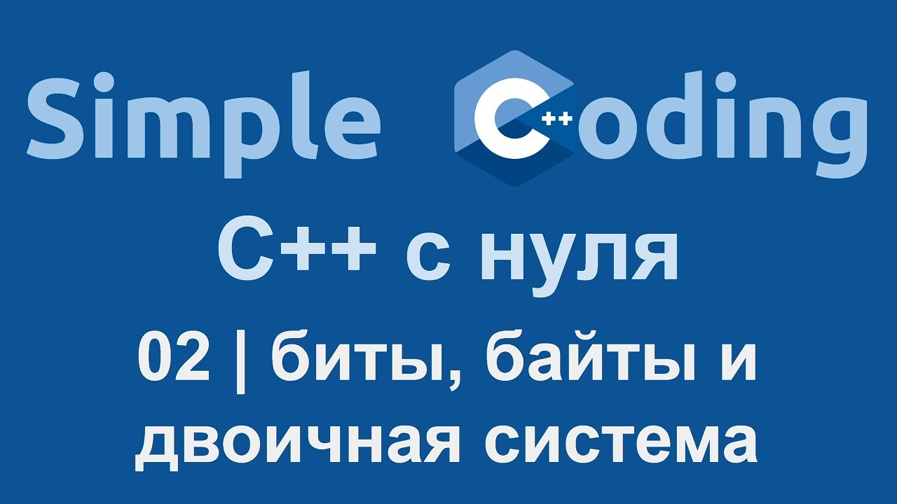 C++ с нуля | 02 | Биты, байты и двоичная система