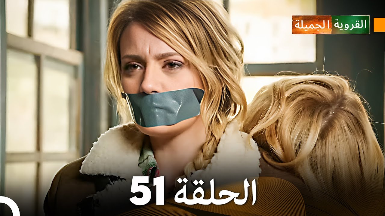 FULL HD (Arabic Dubbed) القروية الجميلة الحلقة 51