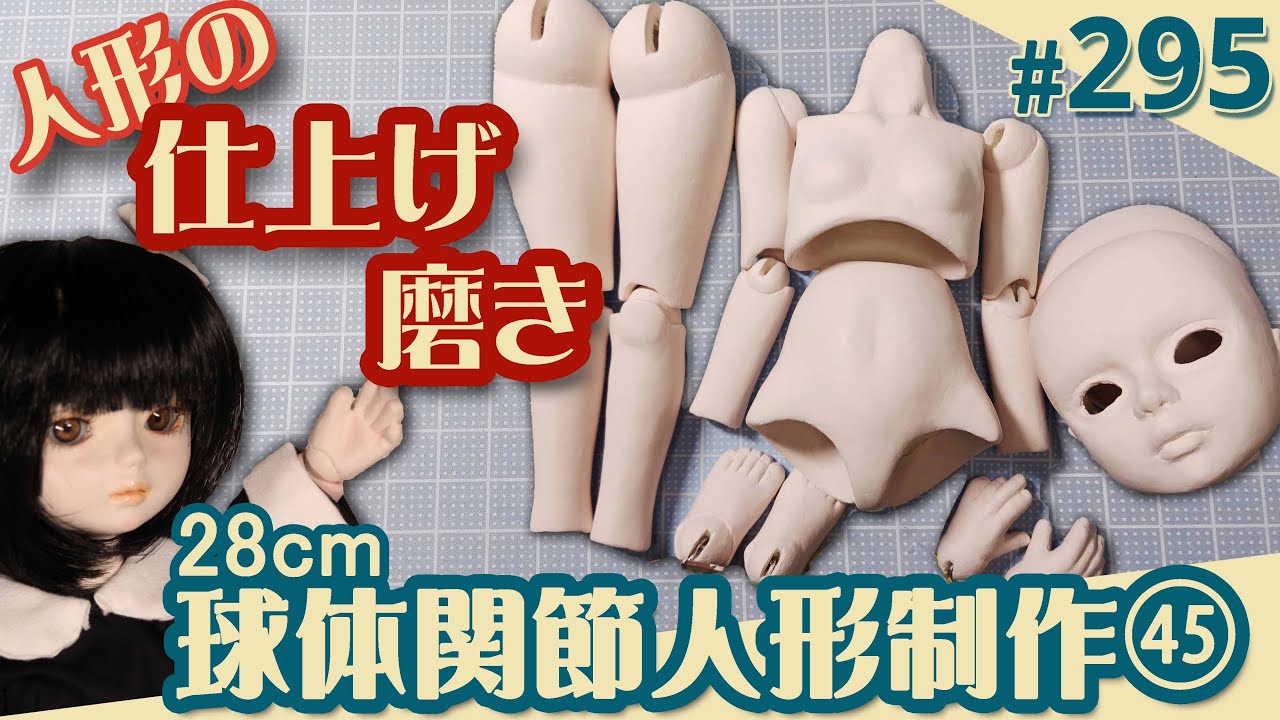【人形制作 295】球体関節人形45『仕上げ磨き』（29体目28cm）