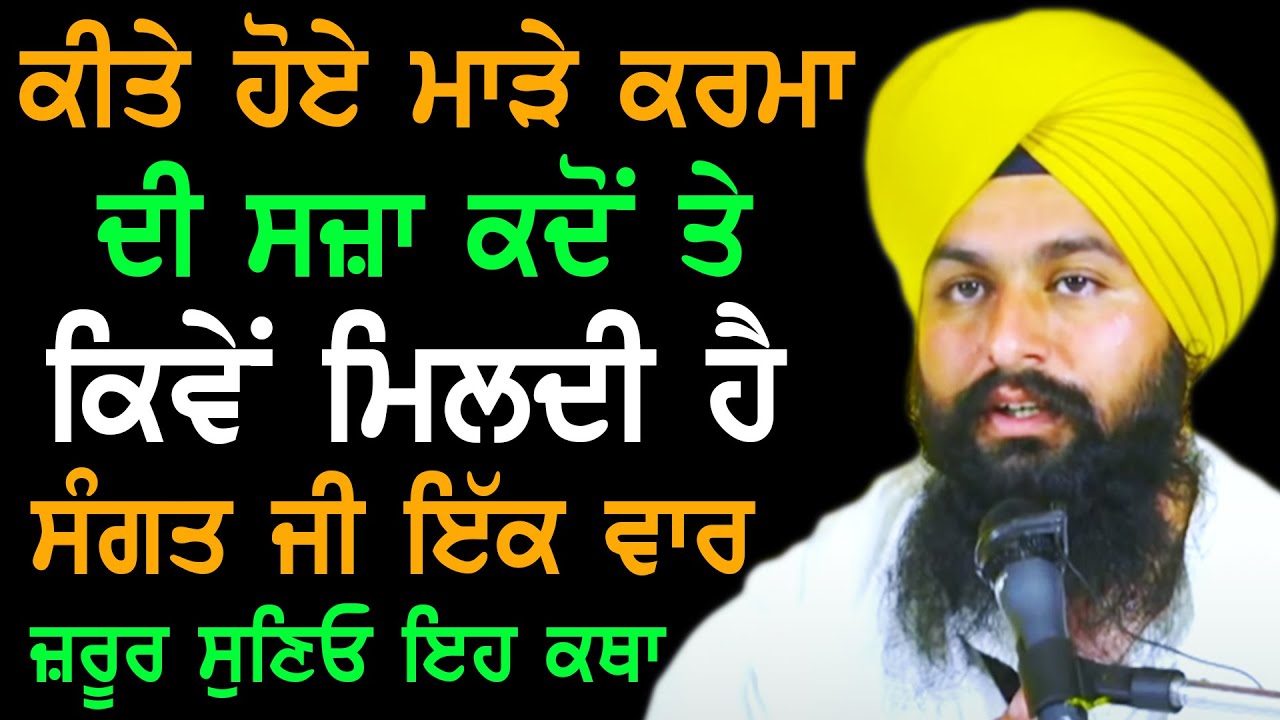 ਕੀਤੇ ਹੋਏ ਮਾੜੇ ਕਰਮਾਂ ਦੀ ਸਜਾ ਕਦੋਂ ਤੇ ਕਿਵੇਂ ਮਿਲਦੀ ਹੈ ਇਕ ਵਾਰ ਜਰੂਰ ਸੁਣਿਓ। Bhai Sukhdev Singh Dalla Katha