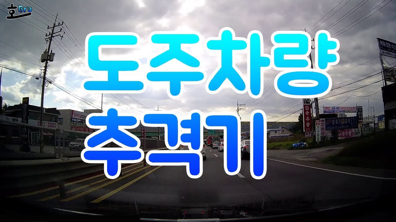 경찰차에게 쫓기는 차량 발견, 추격하기