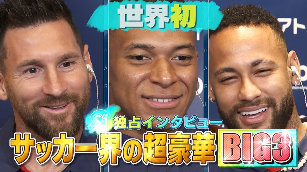 【サッカー界の超豪華BIG３！メッシ・エムバペ・ネイマール　世界でＳ☆１だけの３ショットインタビュー】