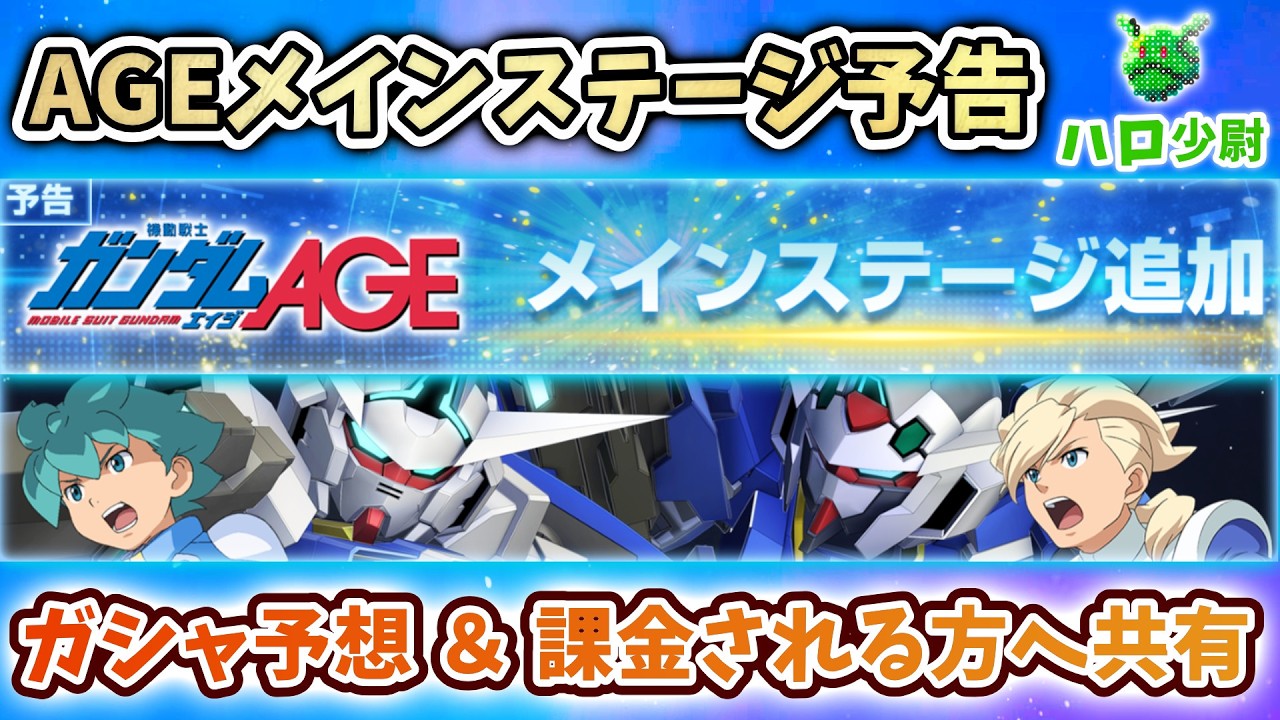 【Gジェネエターナル】AGE予告 新ガシャ予想 まぁ限定攻撃のAGE2やろなぁ 課金される方へ じいちゃんの人格形成について【 SDガンダム ジージェネエターナル】