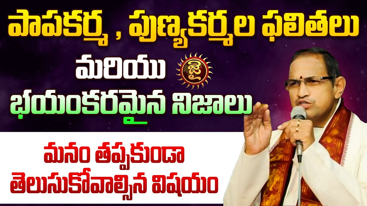 పాపకర్మ , పుణ్యకర్మల ఫలితలు మరియు భయంకరమైన నిజాలు  | Sri Chaganti Koteswara Rao Garu | Jai Hindu