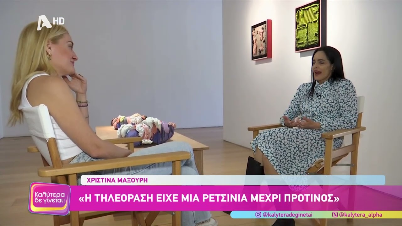 Χριστίνα Μαξούρη [ Καλλιόπη | Άγιος Έρωτας] Καλύτερα δε Γίνεται! - 22/03/2025