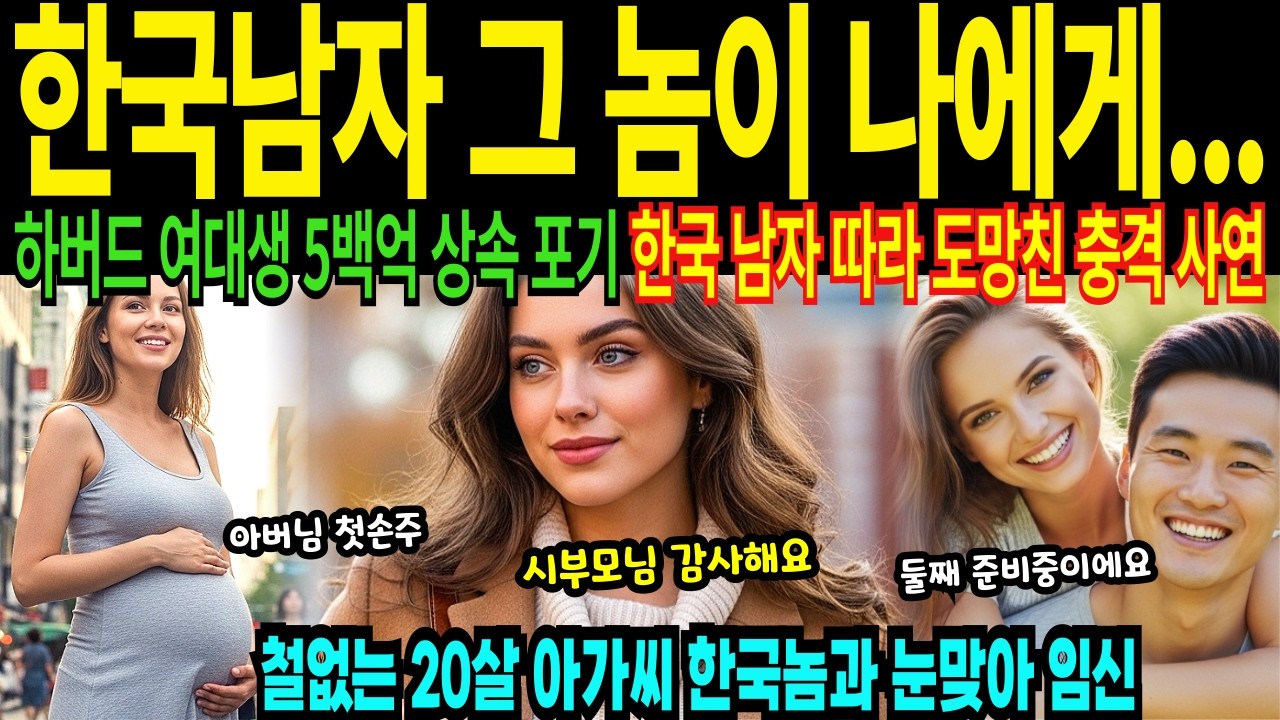 20살 철부지 미국 재벌 상속녀 하버드 여대생 한국남자 하룻밤 첫경험 임신 출산 한국귀화 인생 스토리 [해외감동사연]
