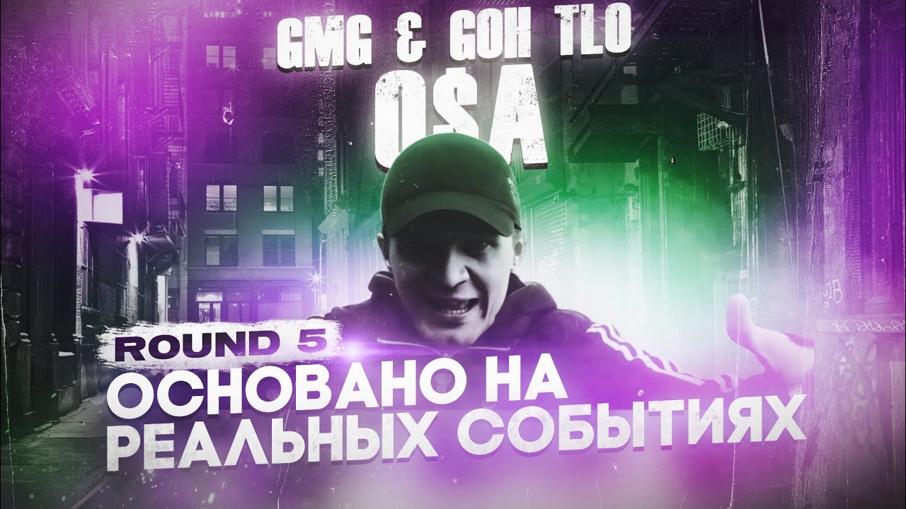 O$A - Основано на реальных событиях [GMG & GOH TLO - 5 ROUND] VS. CORVUSONMIC, НИГРАЙМУЛЕЧКИ!