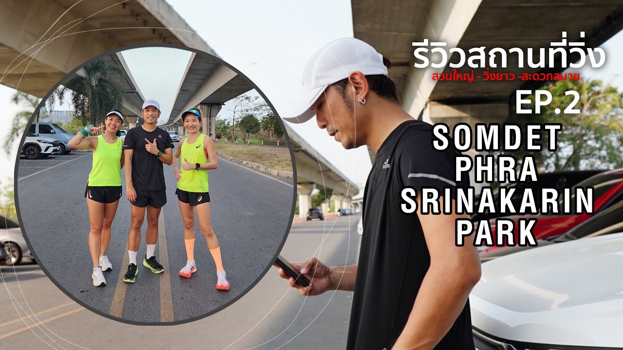 รีวิวสถานที่วิ่ง EP2 - สวนสมเด็จพระศรีนครินทร์