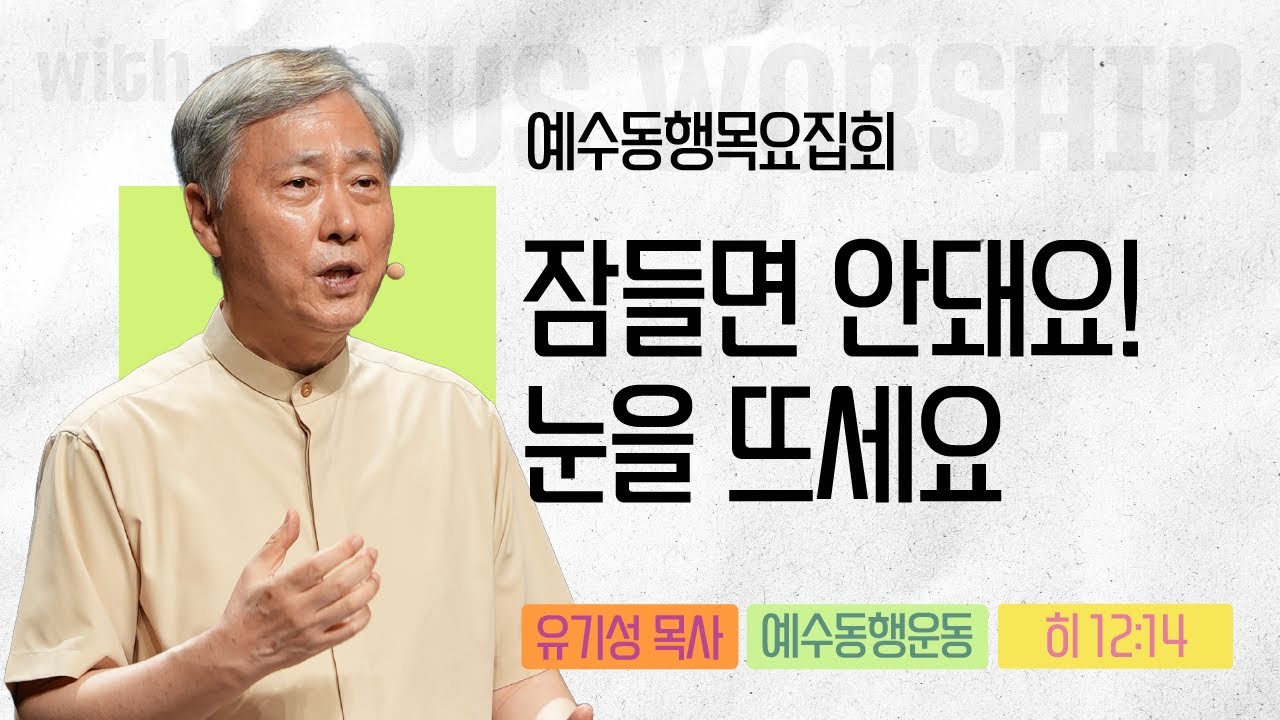 [유기성목사 | 예수동행 목요집회] 2025.07.31.목 l 에베소서 5:8-16 l 잠들면 안돼요 눈을 뜨세요