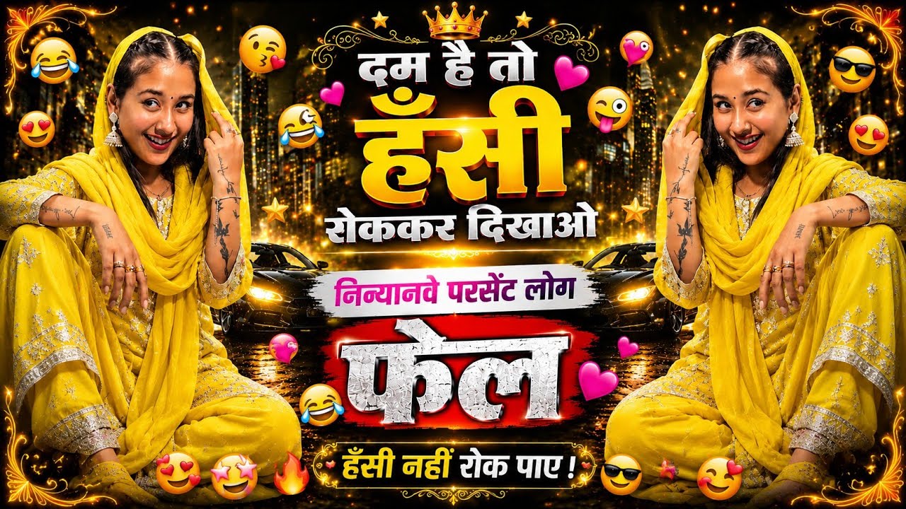 #aa23 अगर आपको हँसी आ जाए तो वीडियो लाइक ज़रूर करना 👍पूरा वीडियो देखें और बताओ – कौन हँस पाया? 😂