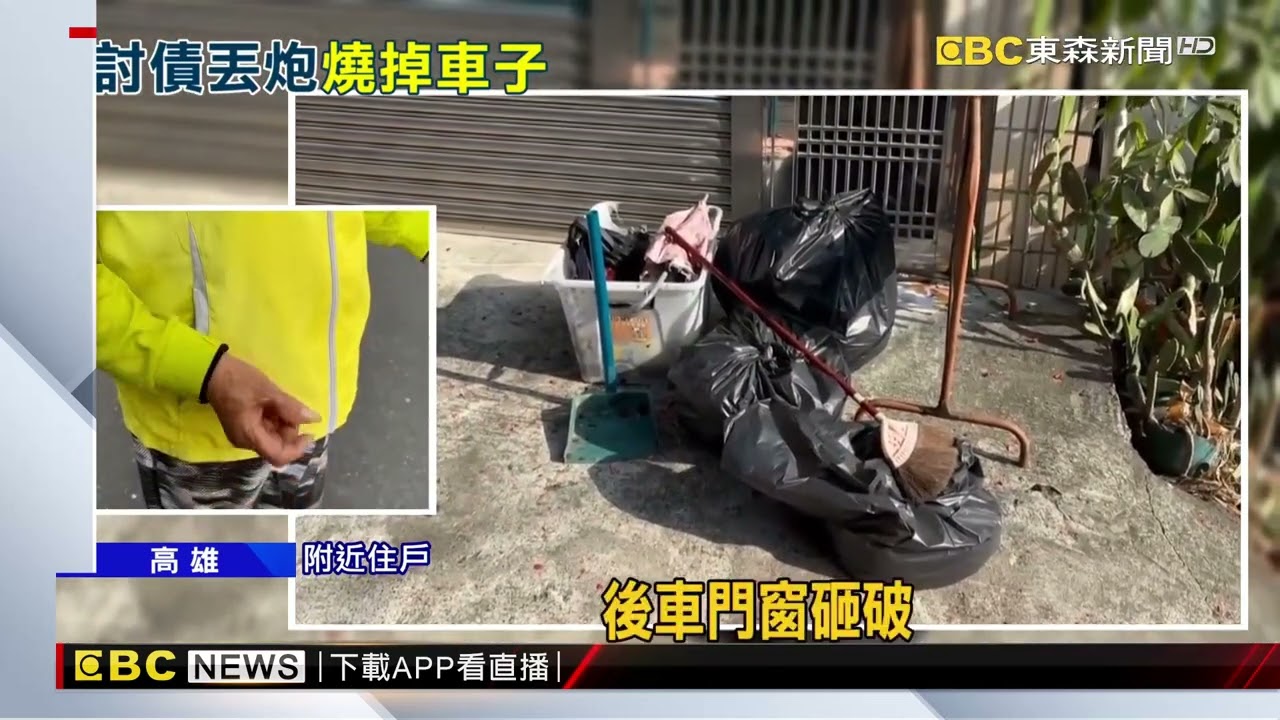 債務糾紛演變縱火！ 男先砸車.再丟炮燃放@newsebc