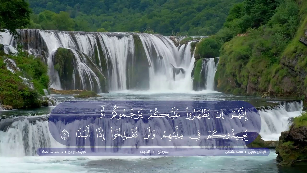 018 سورەتی الکهف / تەفسیری قورئان /د.عبداللە حداد