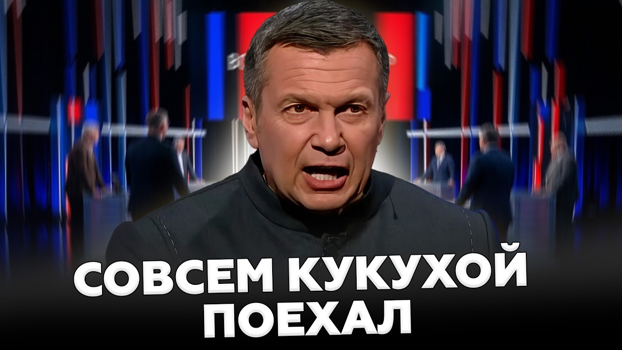 🤯ЗАБЫЛ принять таблетки, и ПОНЕСЛОСЬ! От Соловьева ДОСТАЛОСЬ и Трампу, и Путину. Это ПОСЛЕДНИЙ эфир?
