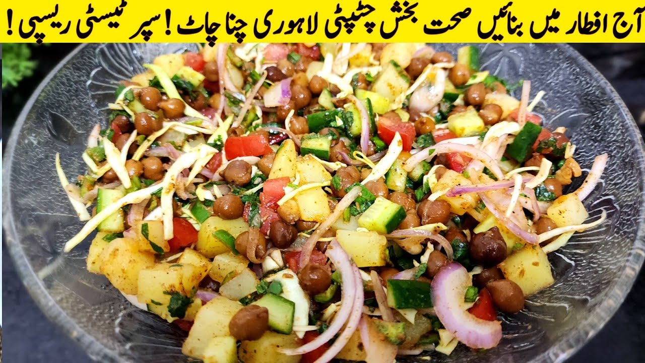Aaj Ramadan Iftar mein banaein Kala Chana Chat Recipe |Chana chaat  banane ka tarika |Chaat recipe