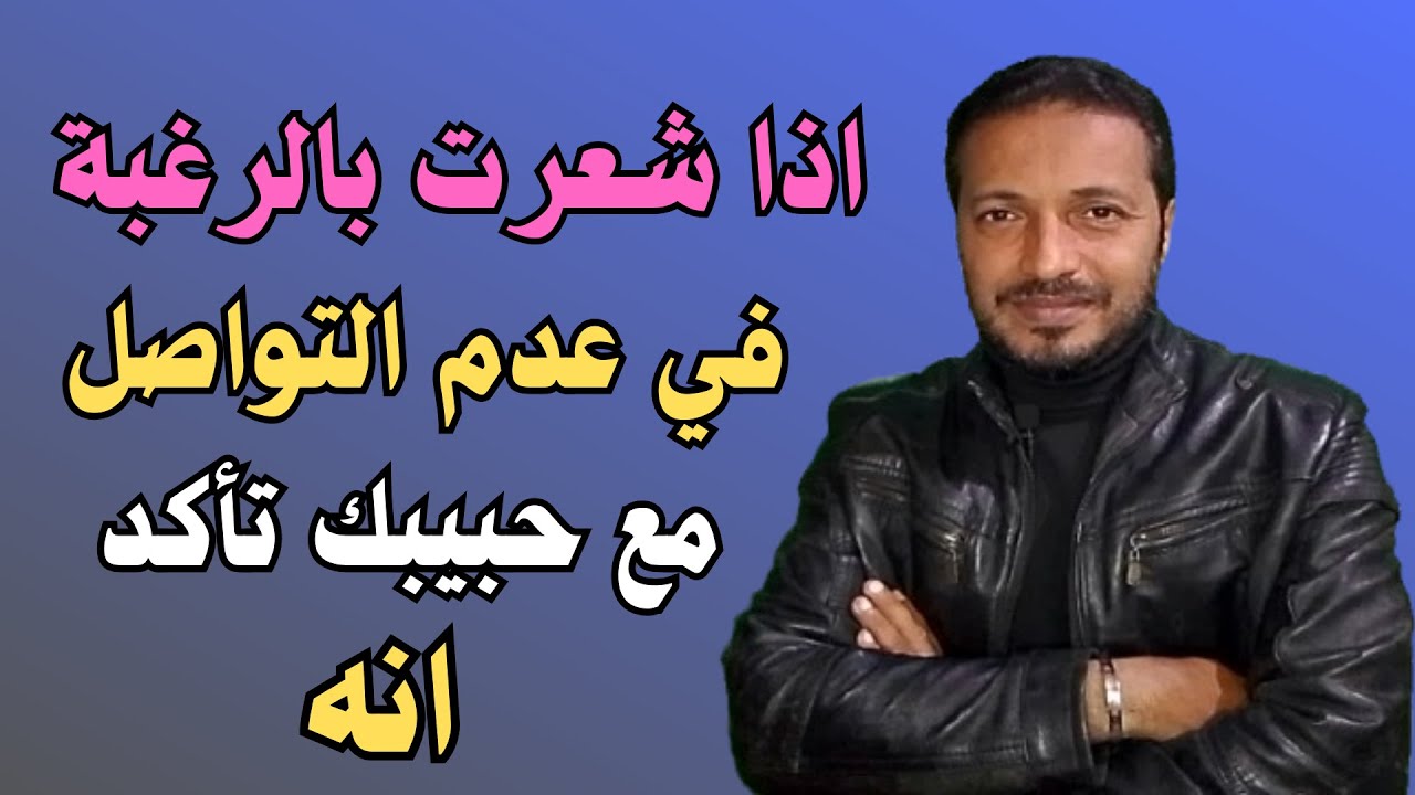 اذا شعرت بالصمت وعدم الرغبة بالتواصل مع شخص تحبه فـتأكد أنه