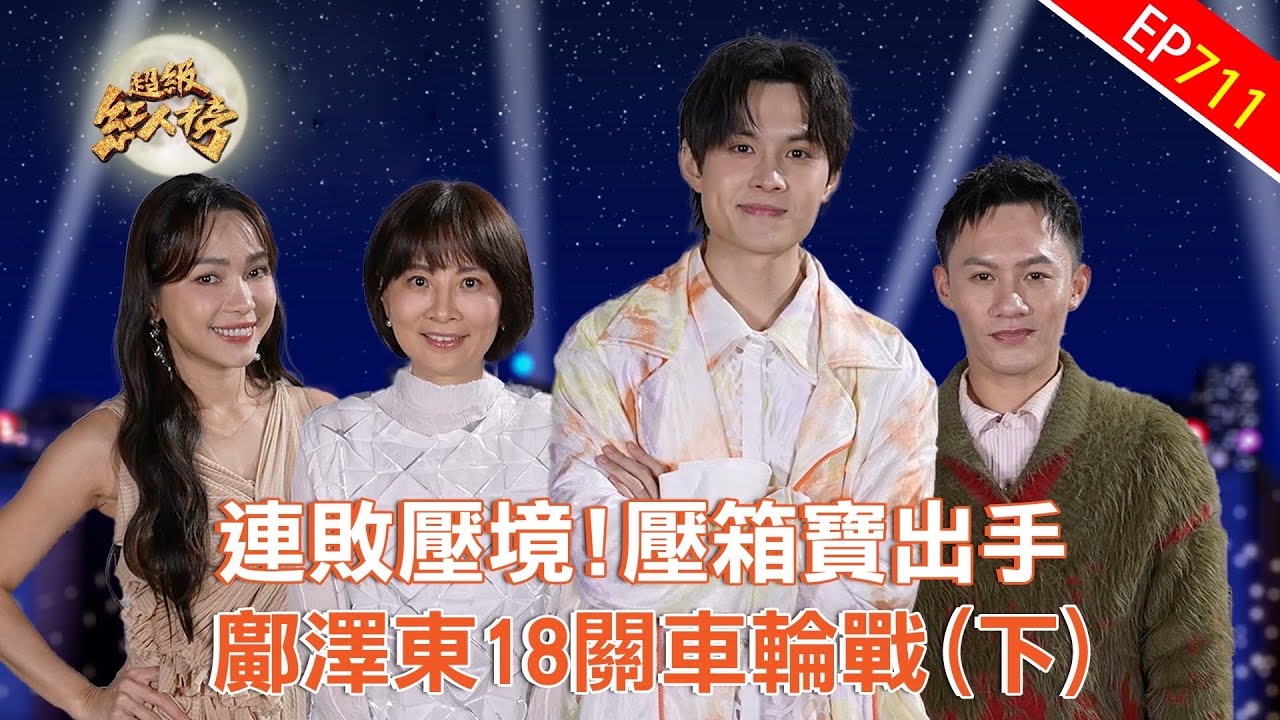 鄺澤東第18關地獄魔王車輪戰（下）｜超級紅人榜｜第711集｜115.03.29 ｜安美諾美白修護霜