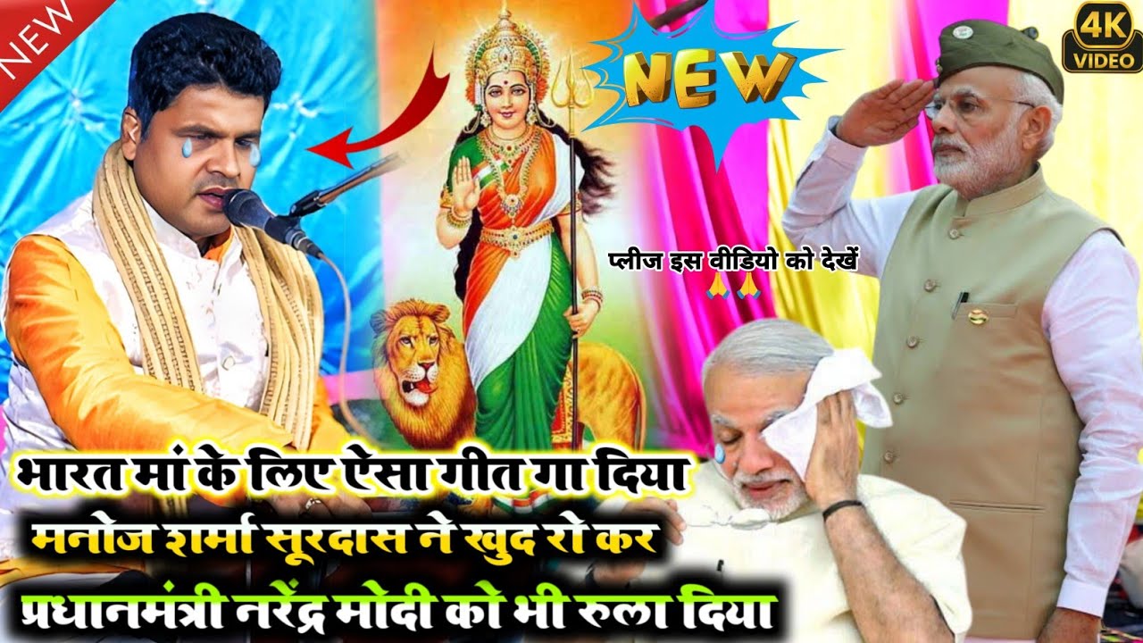 भारत मां के लिए ऐसा गीत गा दिया मनोज शर्मा सूरदास ने खुद रो कर नरेंद्र मोदी को भी रुला दिया #video
