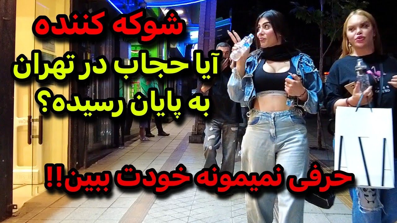 Iran 2025, Tehran | آیا حجاب در تهران به پایان رسیده؟ نظر شما چیه؟؟