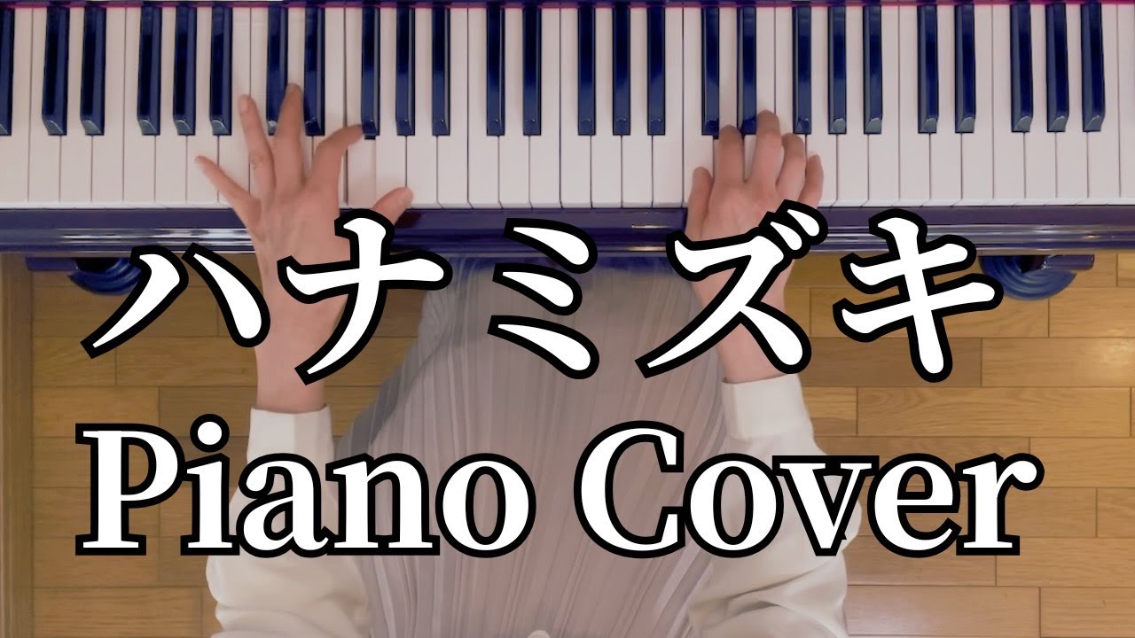 ハナミズキ | 一青窈 | Piano Cover | 春に聴きたい名曲ピアノソロ