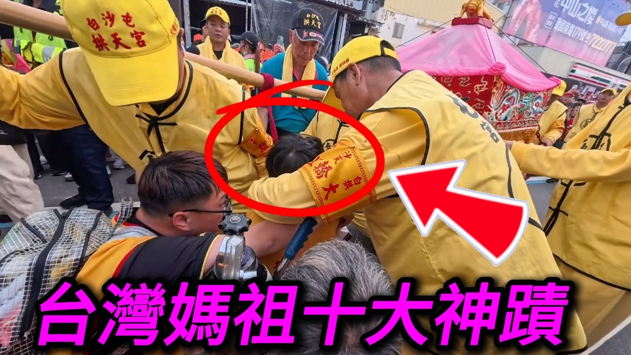 台灣白沙屯媽祖十大神跡！最後一個你絕對想不到！｜老范 Mr Fan