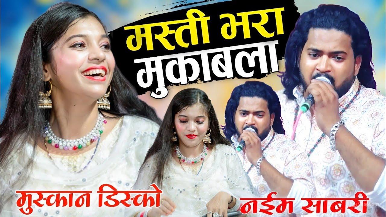 2026 का मस्ती भरा मुकाबला || 2026 ka Masti Wala Mukabala ( Muskan Disco / Naim Sabari ) New Mukabala