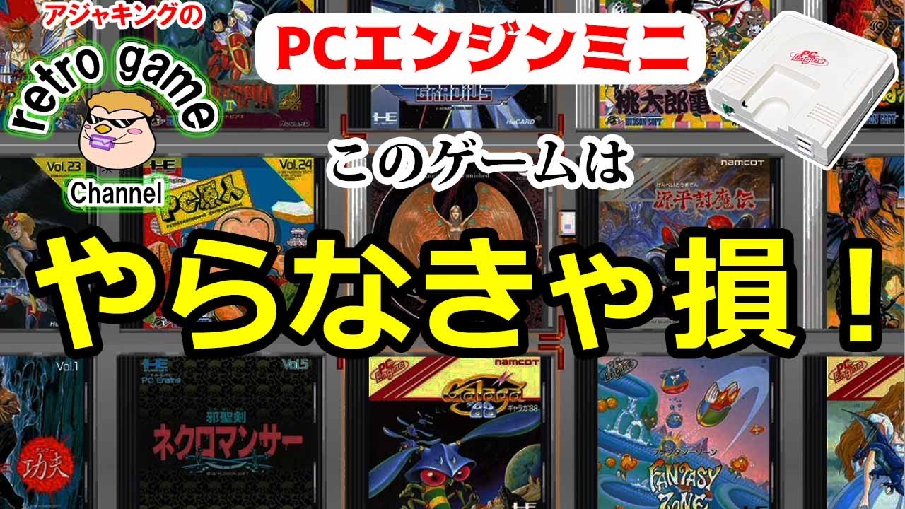 【PCエンジンミニ】遊ばなきゃもったいない名作ゲーム