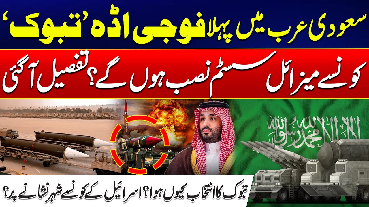 Saudi Arabia&rsquo;s First Military Base in Tabuk | Which Missile Systems Are Deployed? | 24 News HD