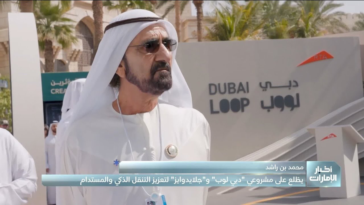 محمد بن راشد يطَّلع على مشروعيْ 