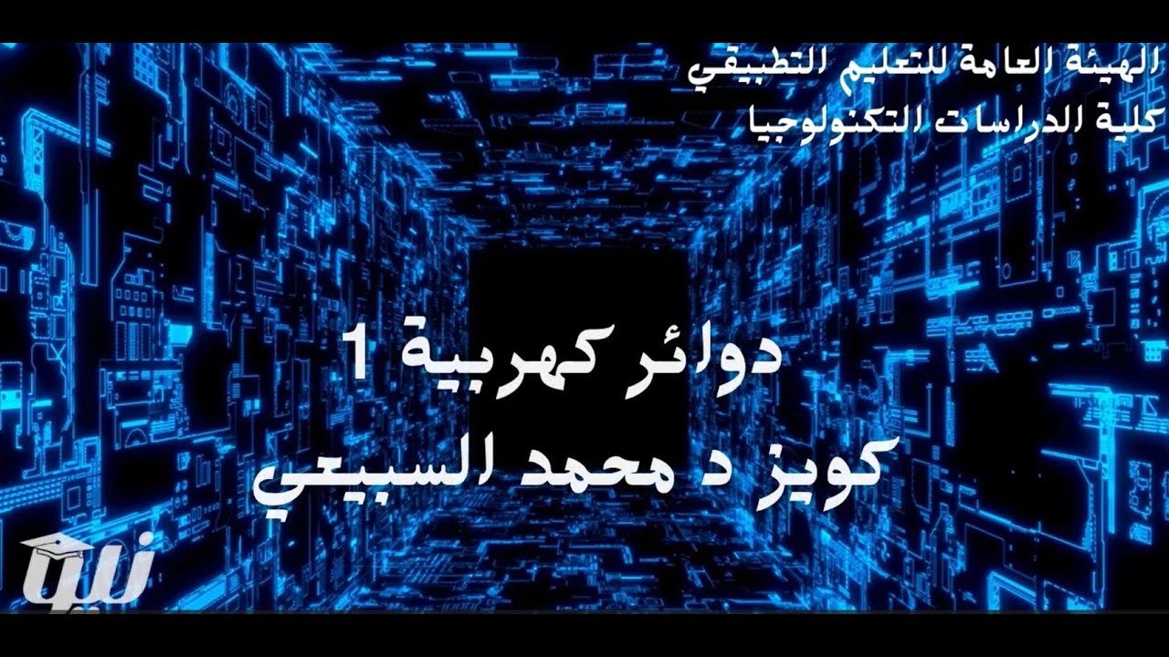 مهم قبل الاختبار - كويز دوائر كهربية (1) - للدكتور محمد السبيعي - كلية دراسات تكنولوجية