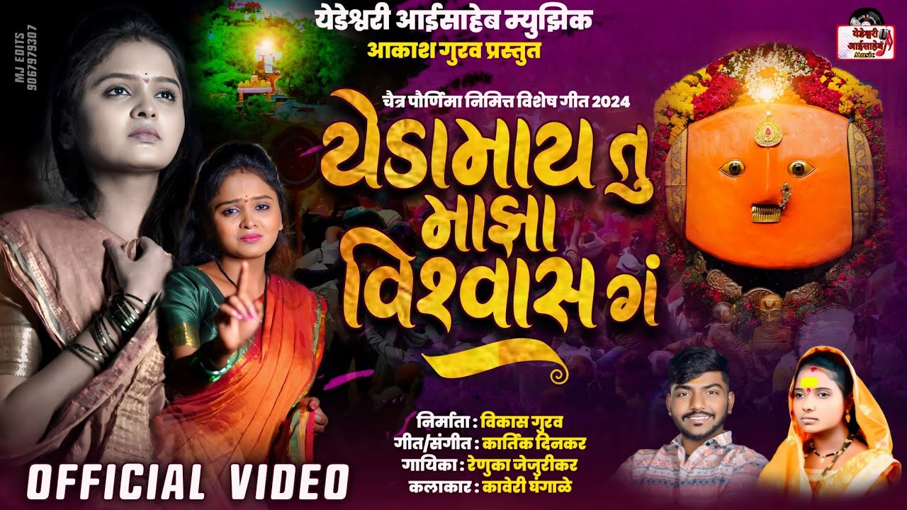येडामाय तु माझा विश्वास गं |YEDAMAI TU MAZA VISWAS G |RENUKATAI JEJURIKAR YEDESHWARI NEW SONG