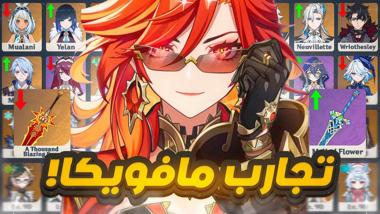 Genshin Impact | 🔥ايجابيات وسلبيات مافويكا