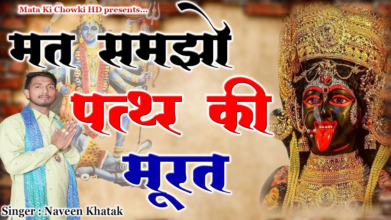 मत समझो पत्थर की मूरत || Latest Maa Kali Bhajan 2023 || Naveen Khatak || Mata Ki Chowki HD
