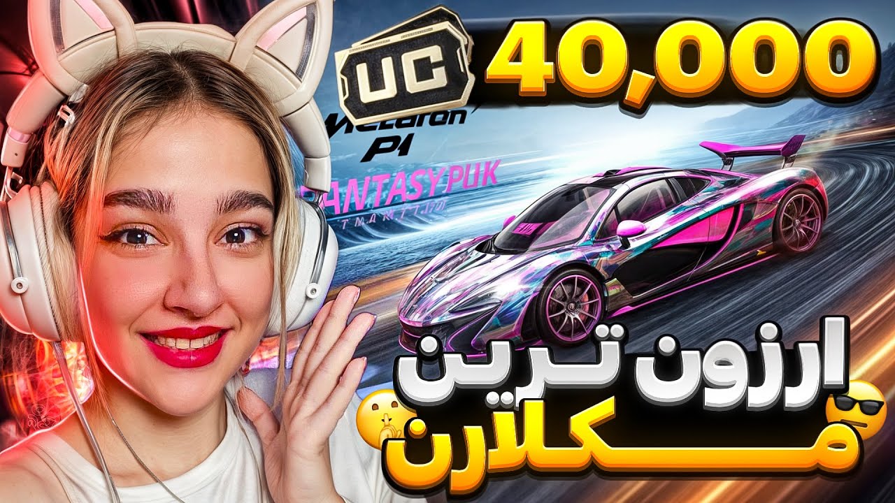 40000 یوسی برای مکلارن😱😍5 تا کارت مکلارن گرفتم😈