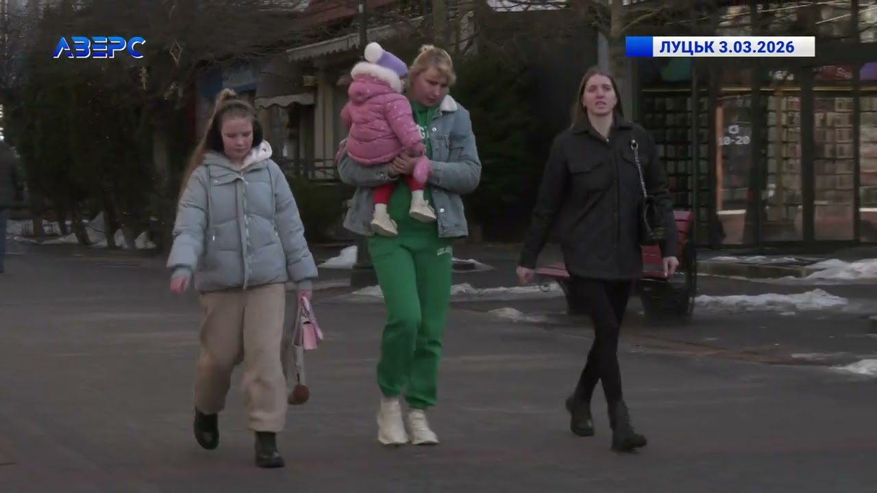 ЛУЦЬК 3.03.2026