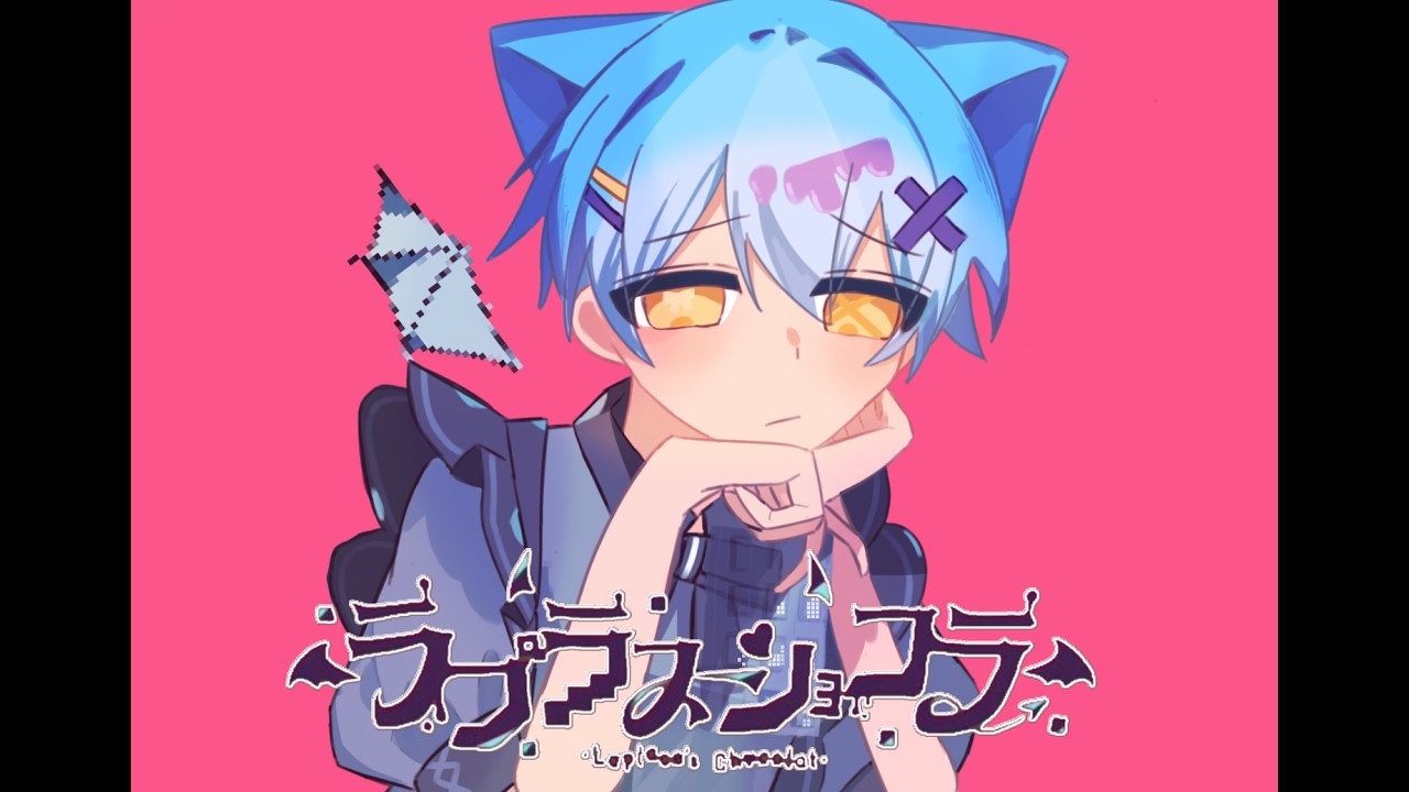 ラプラスショコラ / 天川ひかり【歌ってみた】