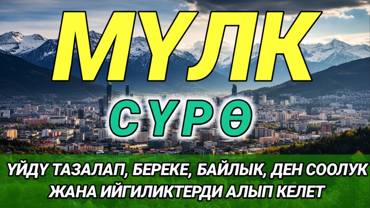 СҮРӨ АЛ МҮЛК| АР КАНДАЙ ЖАМАНДЫКТАН ЖАНА КӨЗ ТИЙҮҮДӨН КОРГОЙТ, ООМАТ, БЕРЕКЕ ЖАНА ЫРЫСКЫ АЛЫП КЕЛЕТ