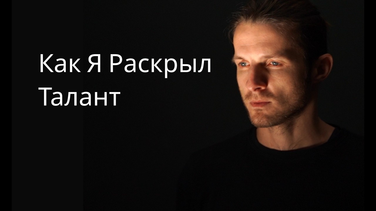 Как Я Раскрыл Талант. Из официанта в IT-Предпринимателя, музыканта, актёра.