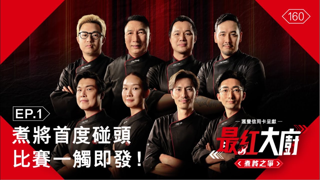 滙豐信用卡呈獻《最紅大廚》煮將之爭 EP.1｜八強煮將首度碰頭 比賽一觸即發！