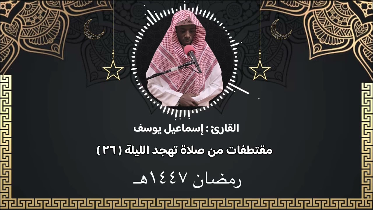 مقتطفات من صلاة التهجد الليلة ( 26 )