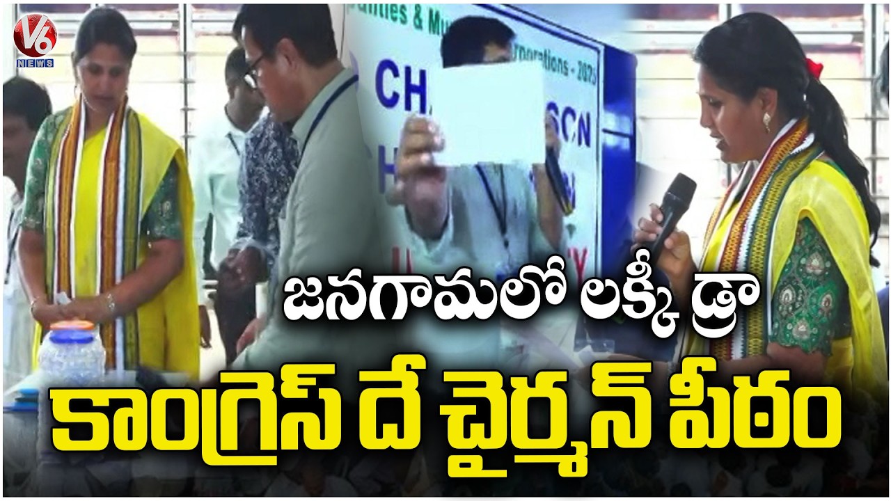 Congress Wins Jangaon Municipal Chairman Seat In Lucky Draw | V6 News