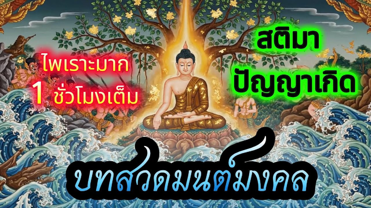 บทสวดรับ พ.ศ.๒๕๖๙ คือสะพานจากความวุ่นวาย สู่ความสงบลึกในใจที่แท้จริง #สวดมนต์พลิกชีวิต
