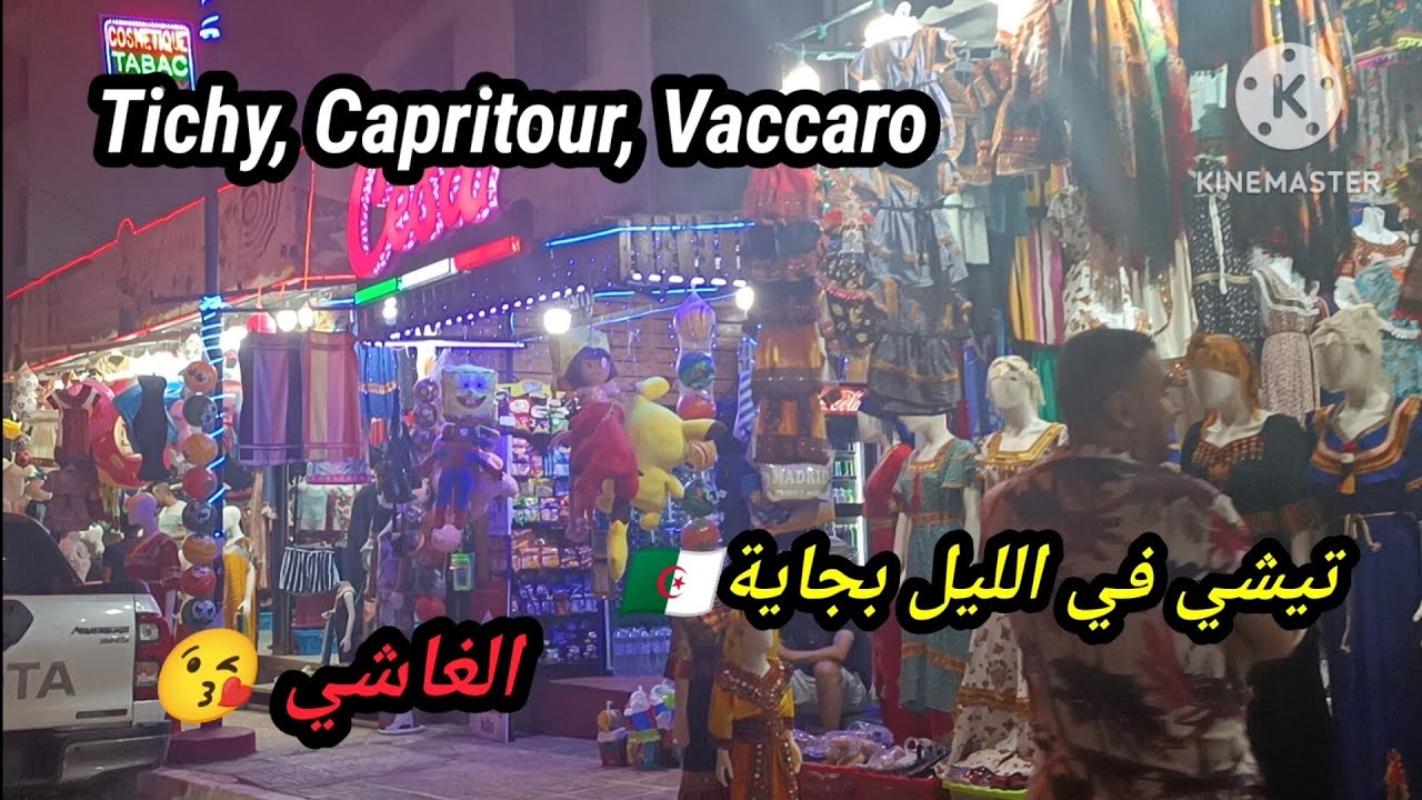 جولة في شوارع بجاية الجزائر (تيشي) / الغاشي برة الناس ميرقدوش😱😱🇩🇿