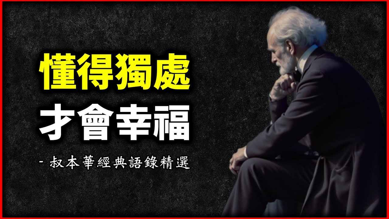 幸福是能否獨處的能力｜叔本華經典語錄精選