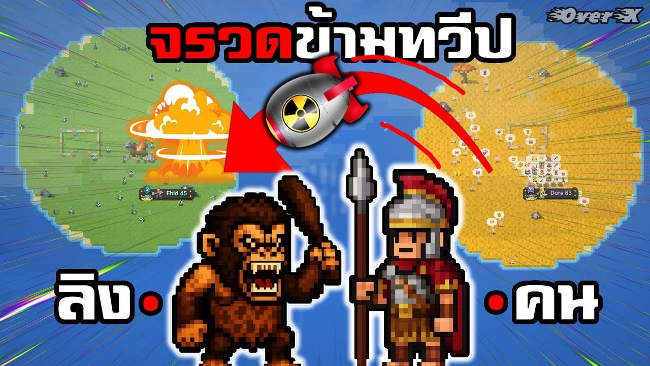 WorldBox - จรวดข้ามทวีป คนหรือลิงใครจะชนะ