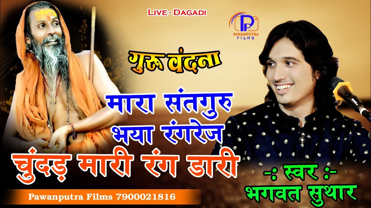 मारा सतगुरु भया रंगरेज चुन्दर मारी रंगडारी/Bhagwat Suthar/Satguru bhaya rangrej Chunar mari rangdari