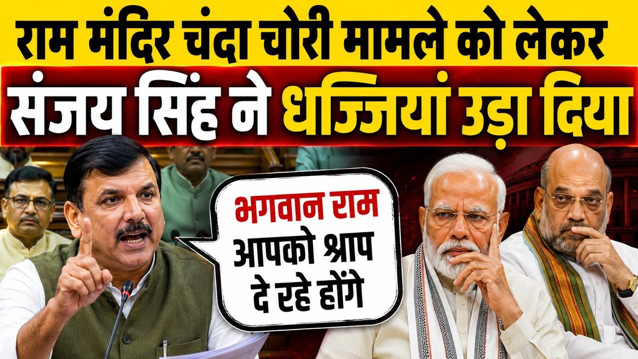 राम मंदिर चंदा चोरी को लेकर Sanjay Singh ने धज्जियां उड़ा दिया | भाषण वायरल | Speech | File
