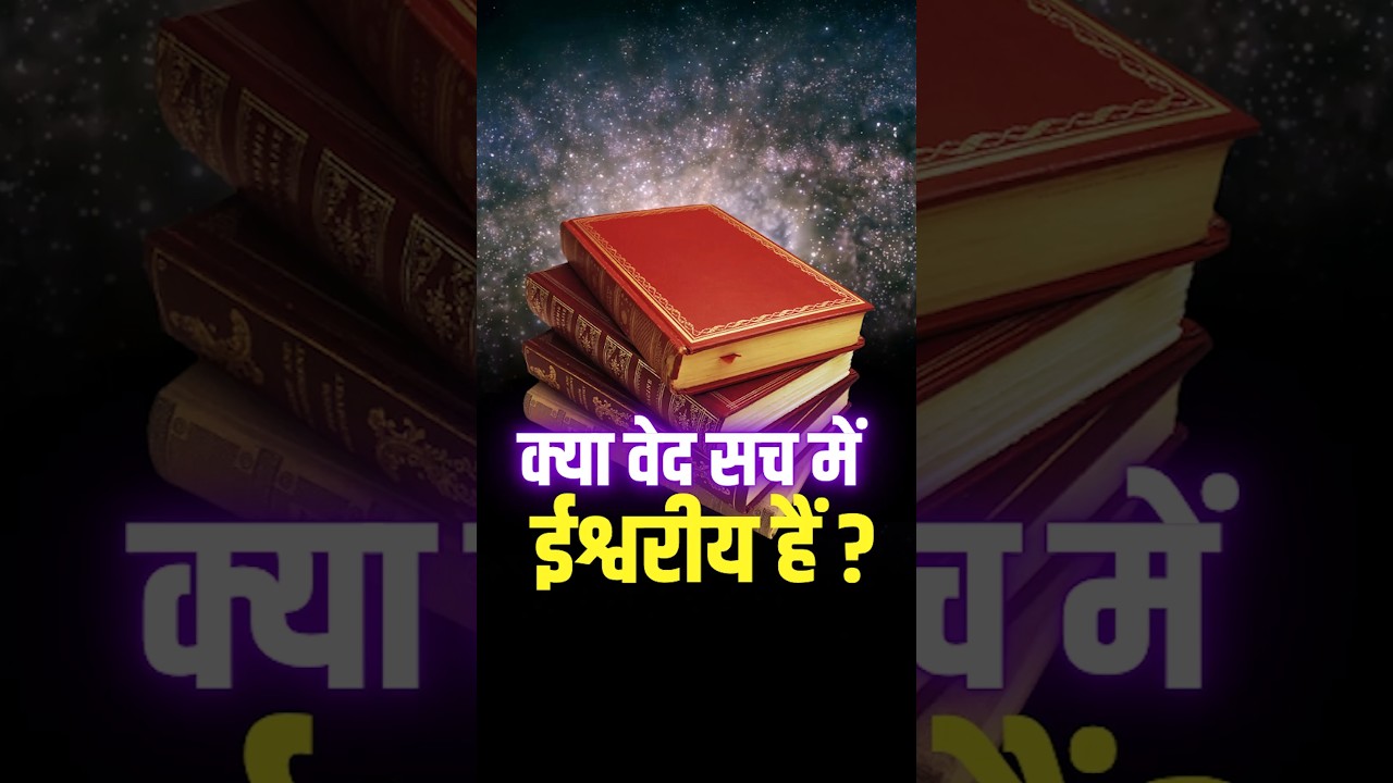 Are the Vedas Truly Divine? #vedas #quran #bible