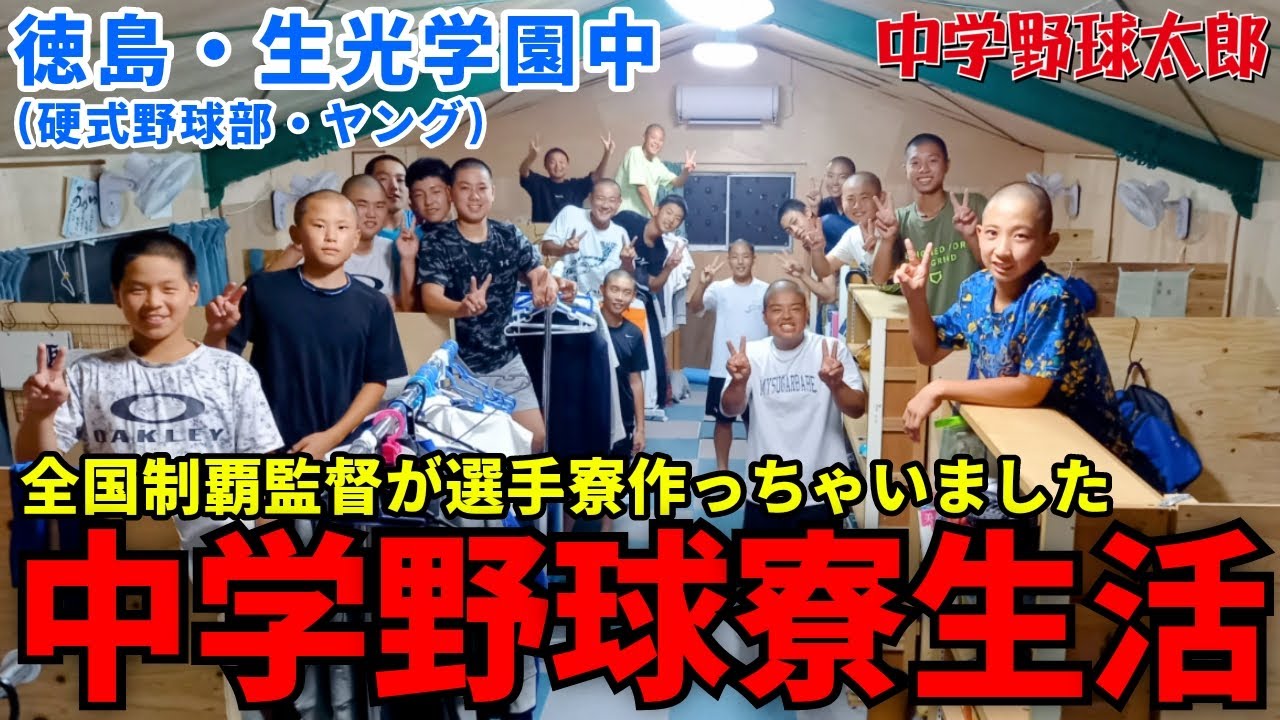 【野球部 寮生活】徳島・生光学園中硬式野球部の「寮生活」に完全密着しました！【中学野球太郎】