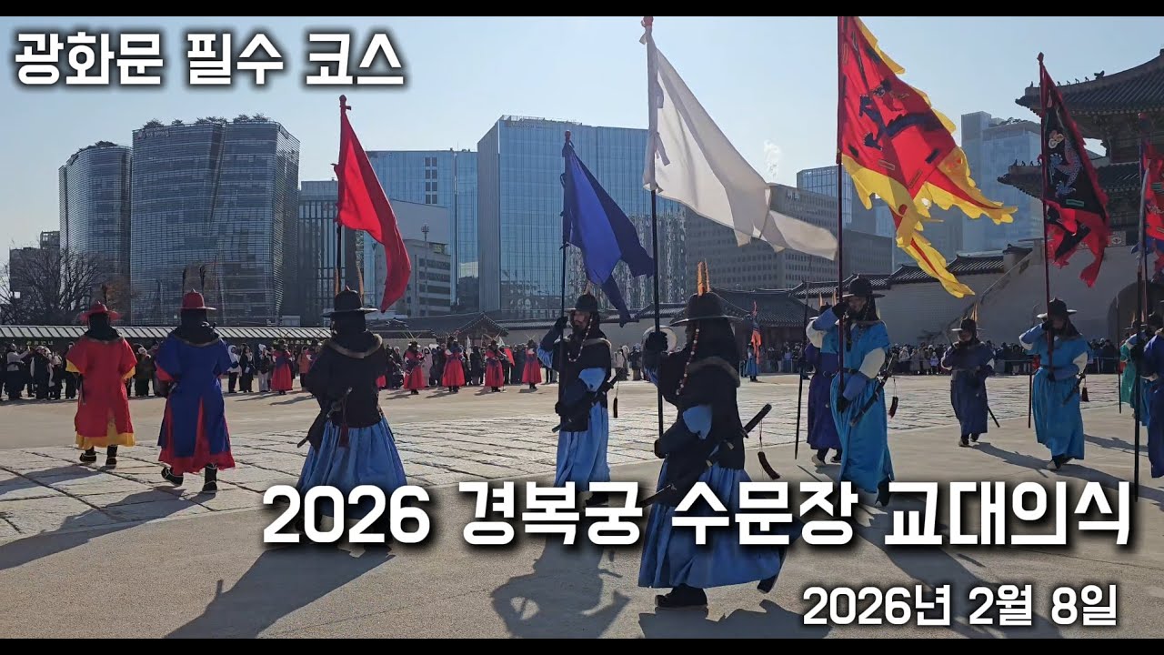 2026.02 서울 오면 꼭 봐야 하는 광화문 필수 코스 | 경복궁 수문장 교대의식
